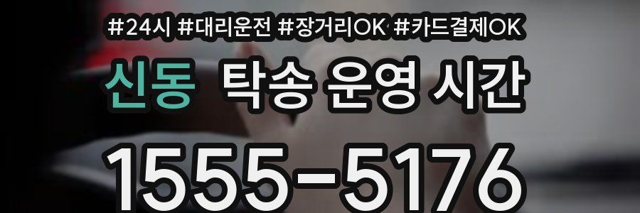 신동 탁송 운영 시간