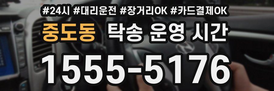 중도동 탁송 운영 시간