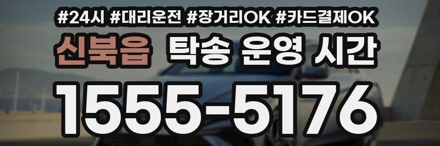 신북읍 탁송 운영 시간