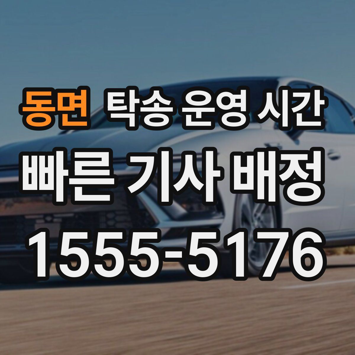 동면 탁송 운영 시간
