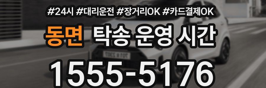 동면 탁송 운영 시간