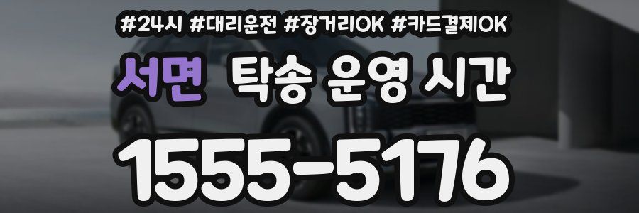 서면 탁송 운영 시간