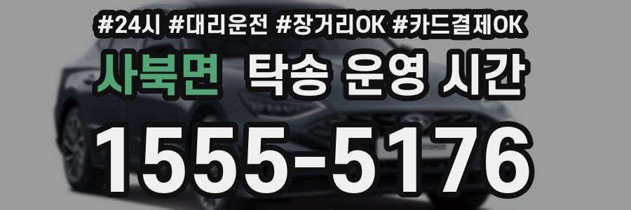 사북면 탁송 운영 시간