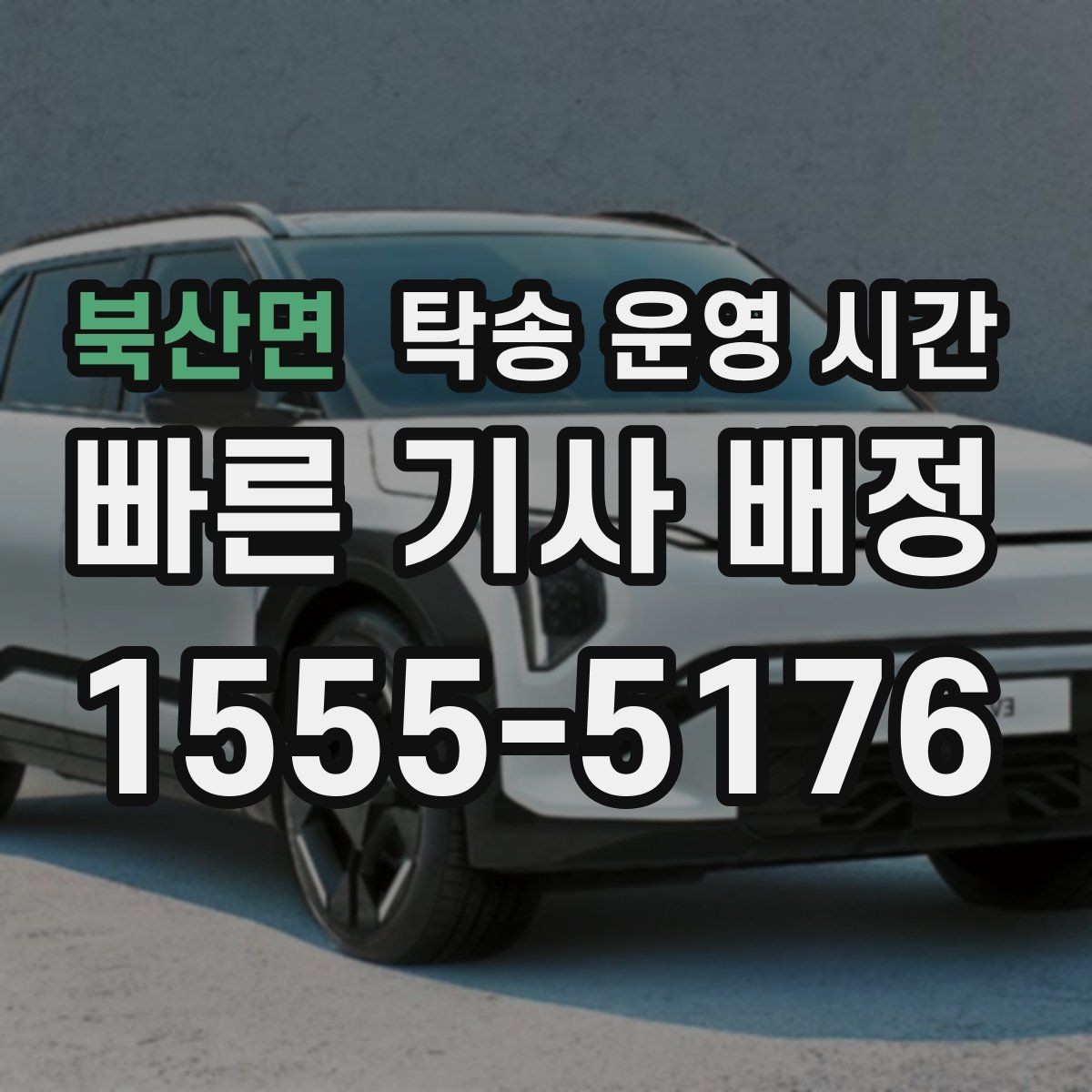 북산면 탁송 운영 시간 예약 변경이 필요한 상황에서 보는 기준