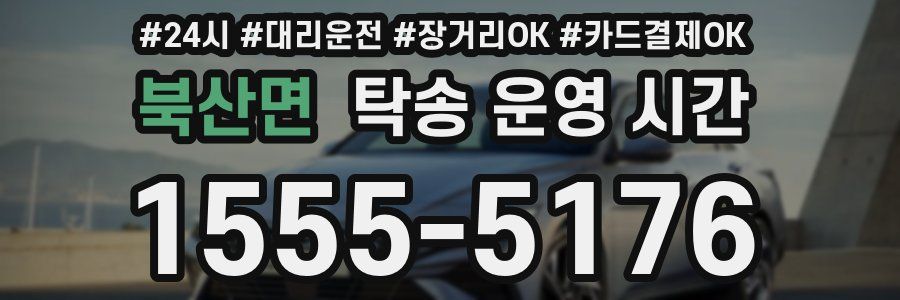 북산면 탁송 운영 시간