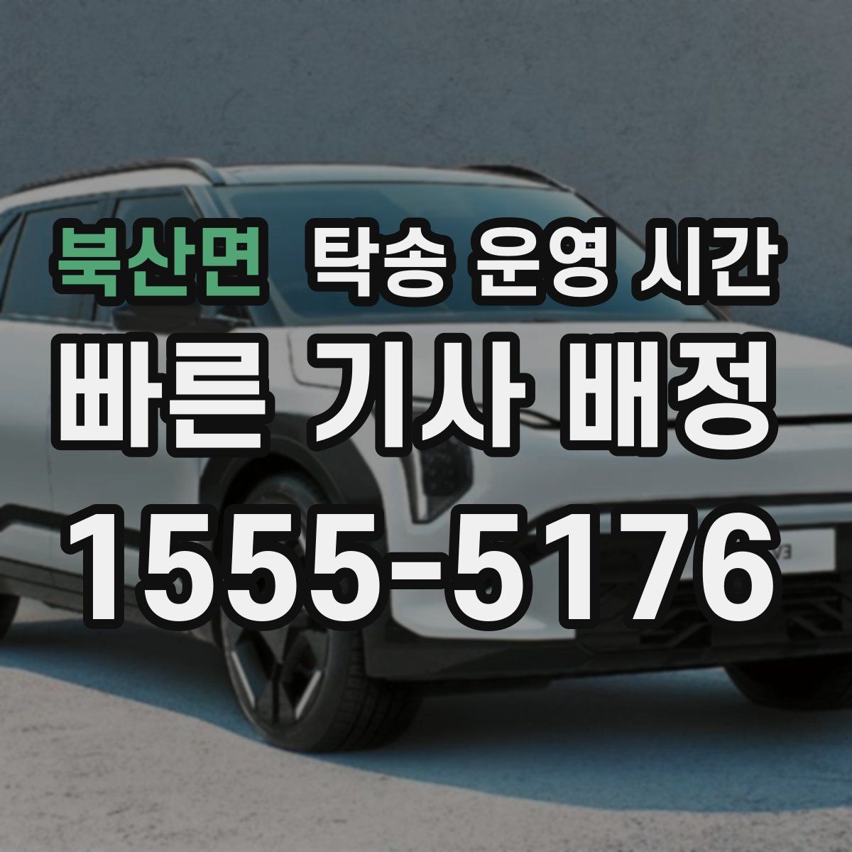 북산면 탁송 운영 시간
