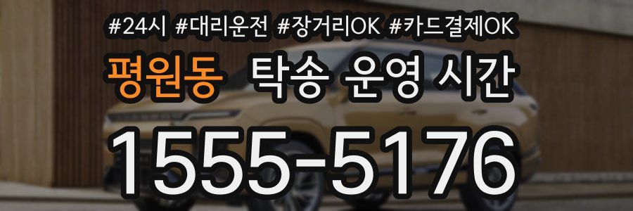 평원동 탁송 운영 시간