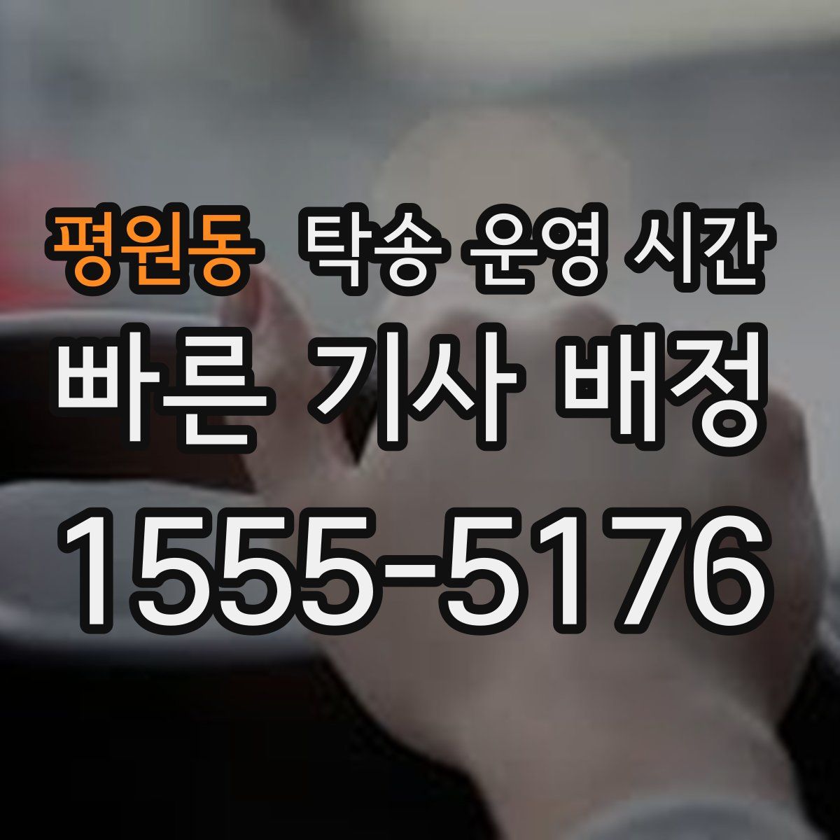평원동 탁송 운영 시간