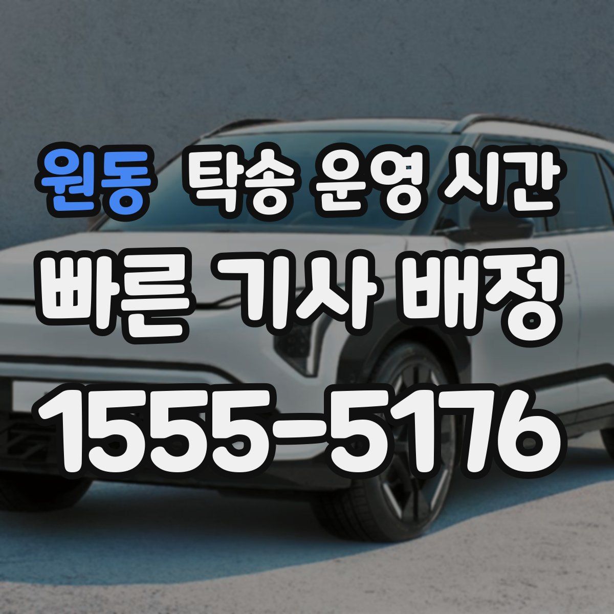 원동 탁송 운영 시간