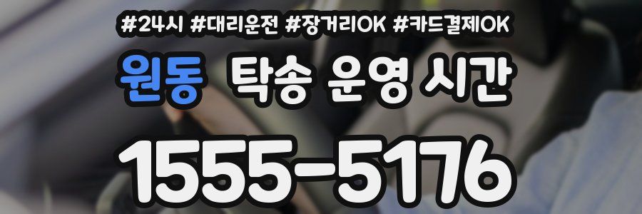 원동 탁송 운영 시간