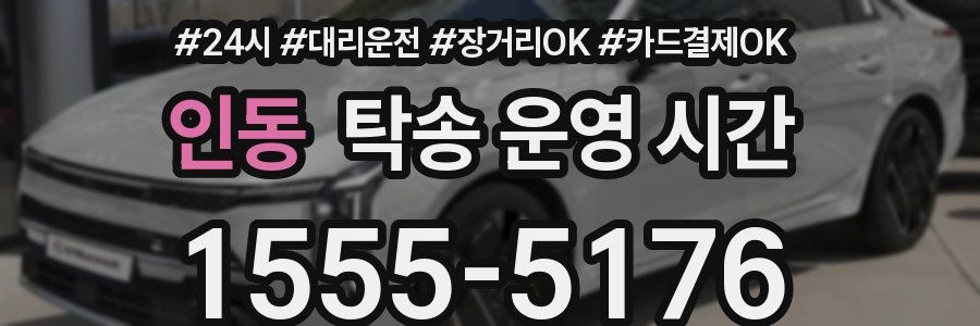 인동 탁송 운영 시간