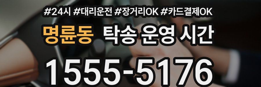 명륜동 탁송 운영 시간