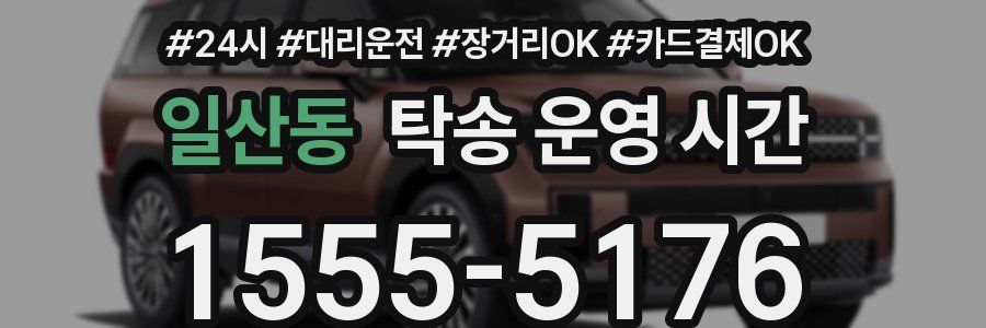 일산동 탁송 운영 시간