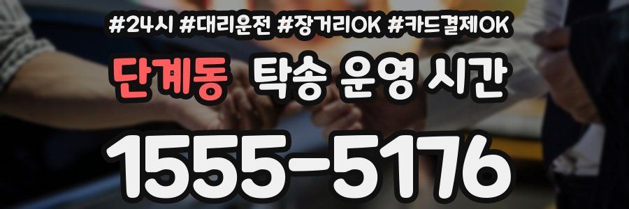 단계동 탁송 운영 시간
