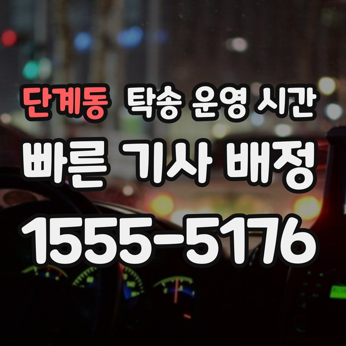 단계동 탁송 운영 시간