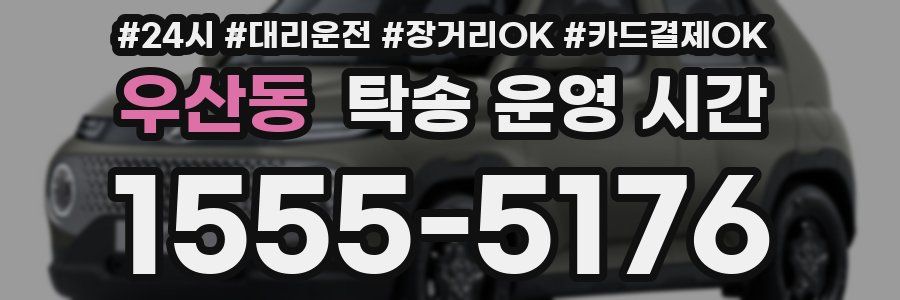 우산동 탁송 운영 시간