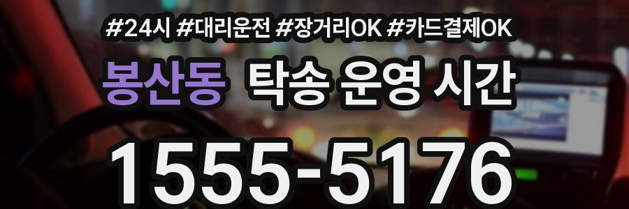 봉산동 탁송 운영 시간