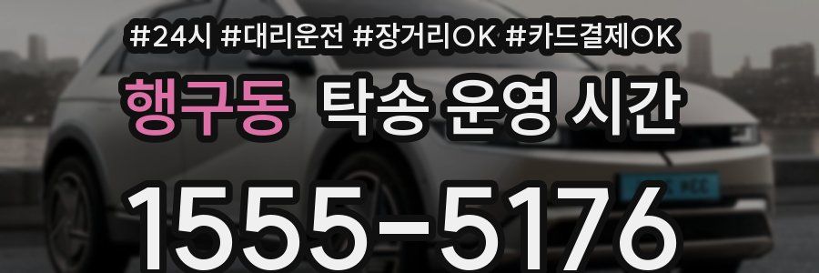 행구동 탁송 운영 시간
