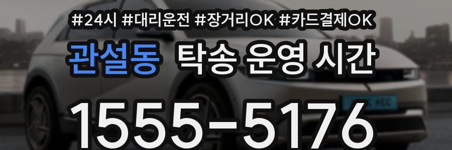관설동 탁송 운영 시간