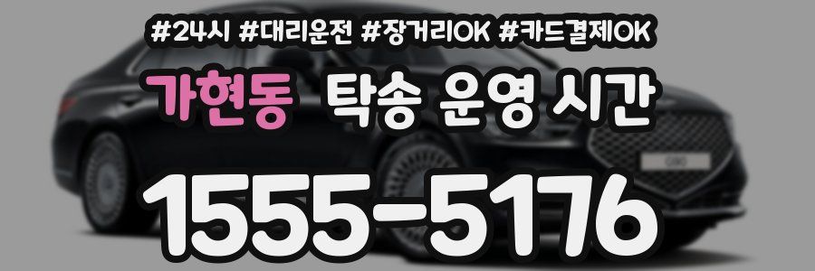 가현동 탁송 운영 시간