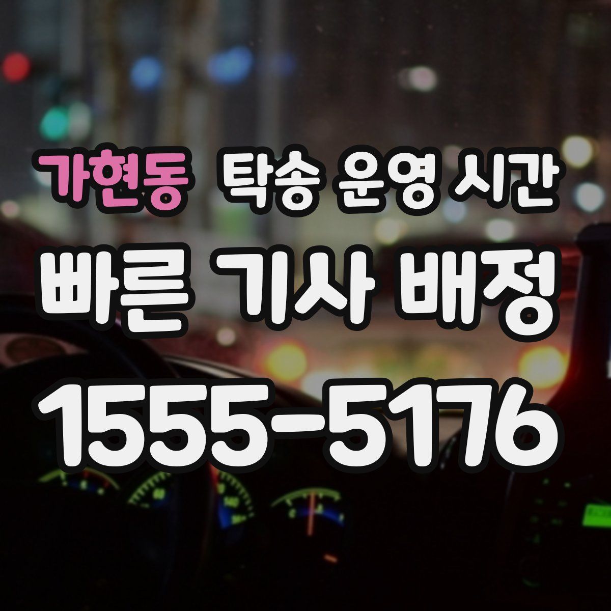 가현동 탁송 운영 시간