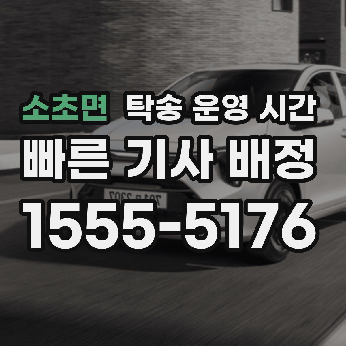 소초면 탁송 운영 시간
