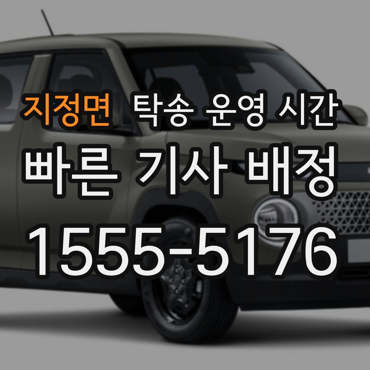 지정면 탁송 운영 시간