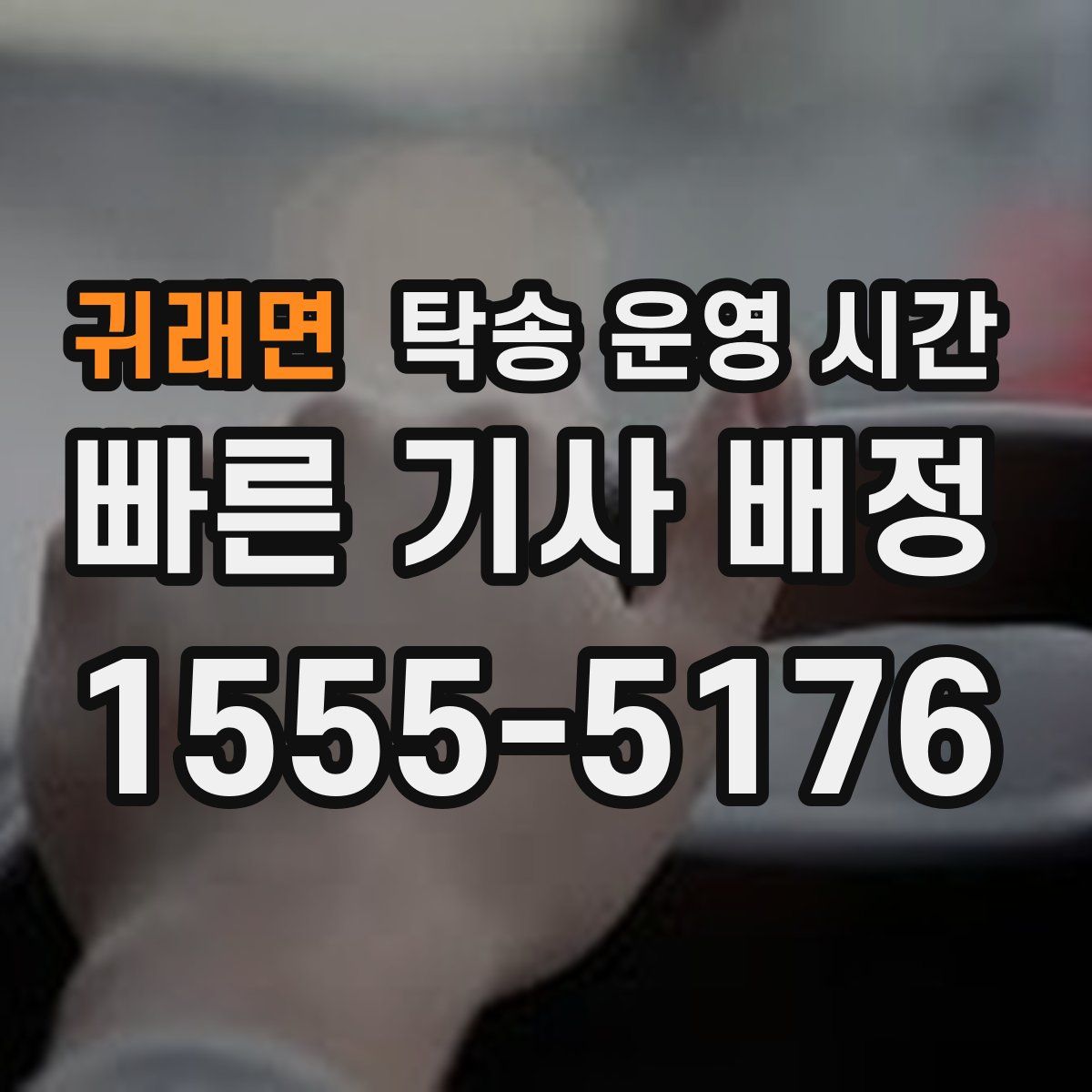 귀래면 탁송 운영 시간