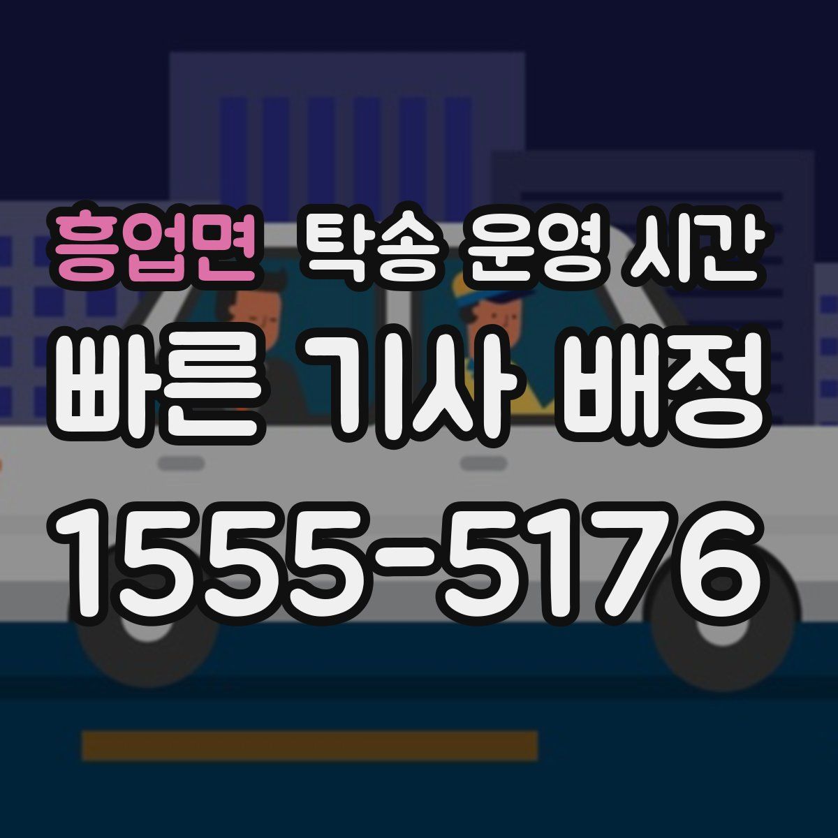 흥업면 탁송 운영 시간