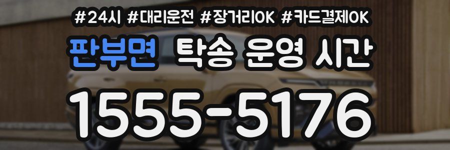 판부면 탁송 운영 시간