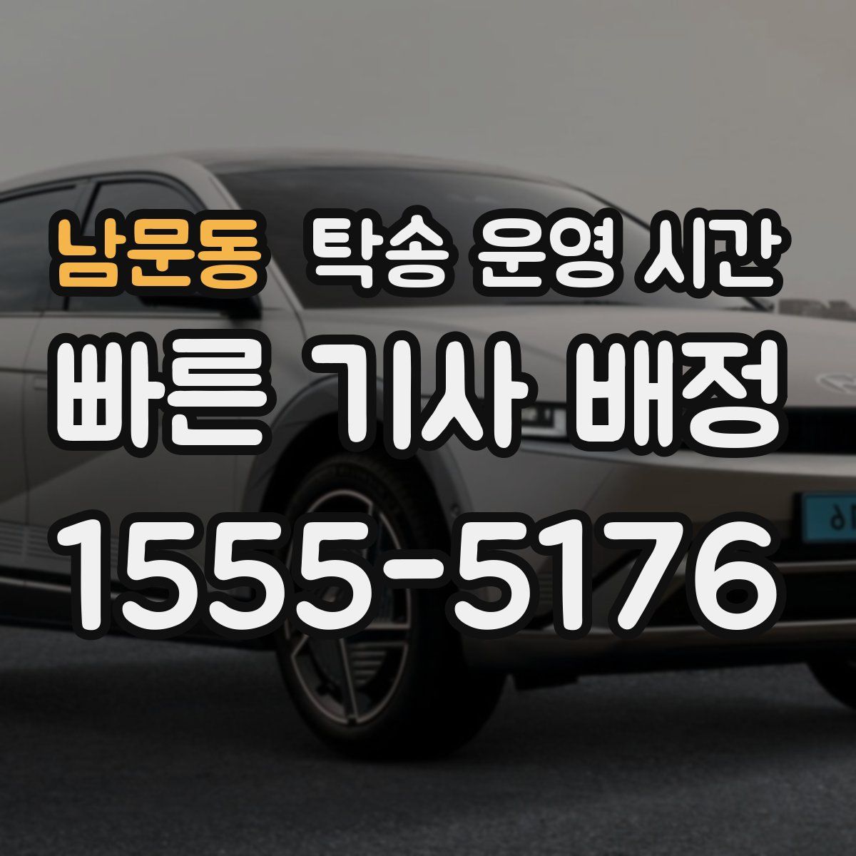 남문동 탁송 운영 시간