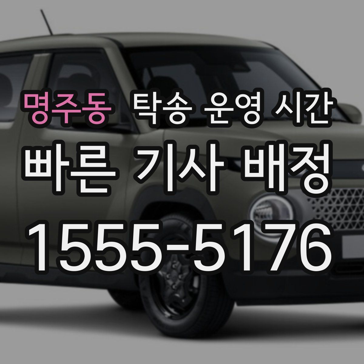 명주동 탁송 운영 시간