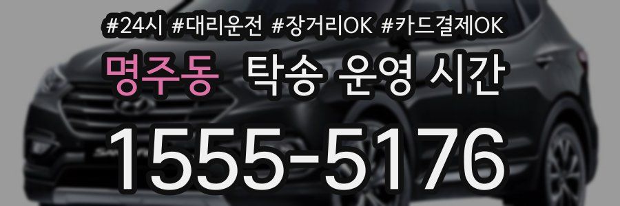 명주동 탁송 운영 시간