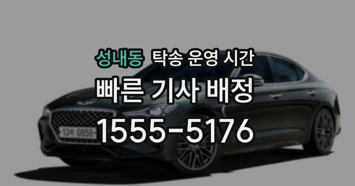성내동 탁송 운영 시간