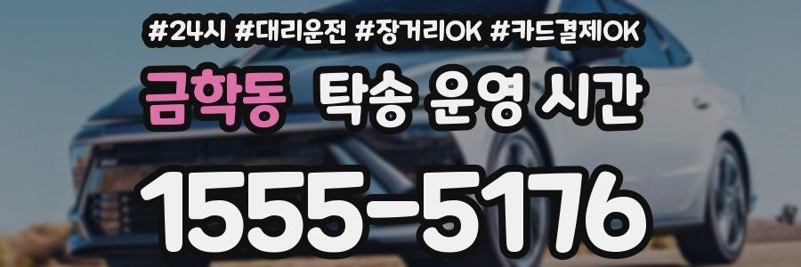 금학동 탁송 운영 시간