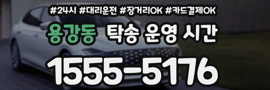 용강동 탁송 운영 시간