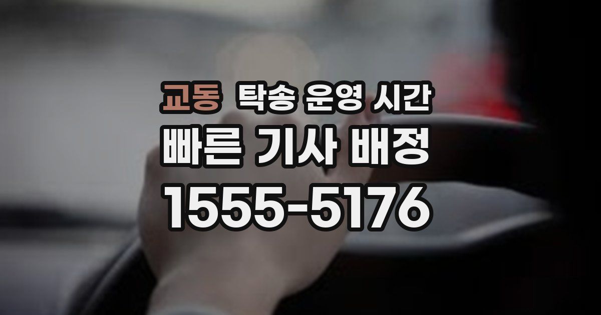 교동 탁송 운영 시간