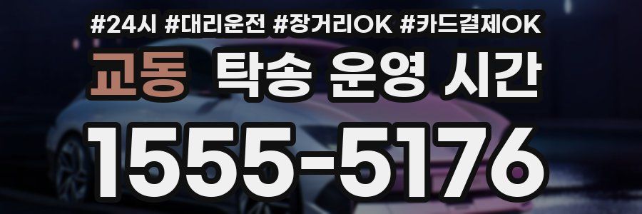 교동 탁송 운영 시간