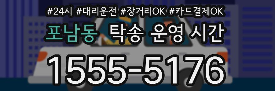 포남동 탁송 운영 시간