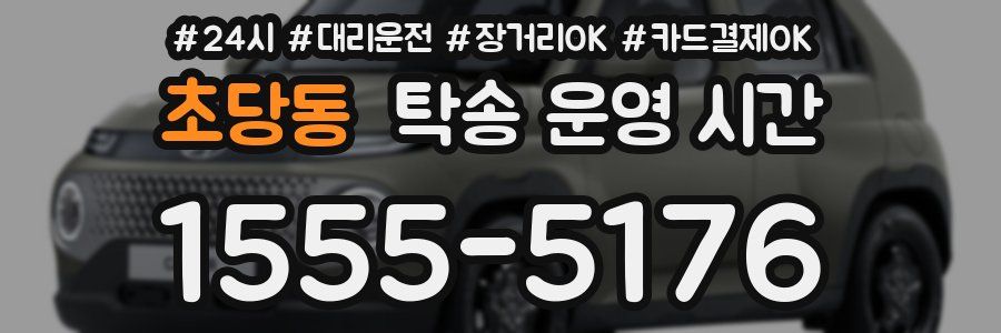 초당동 탁송 운영 시간