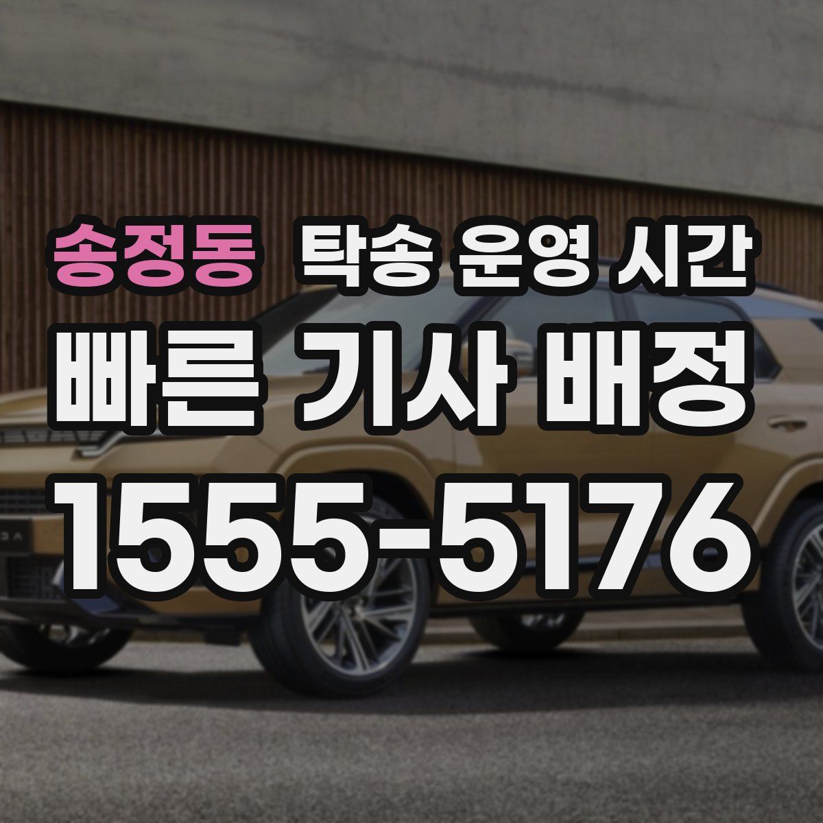 송정동 탁송 운영 시간