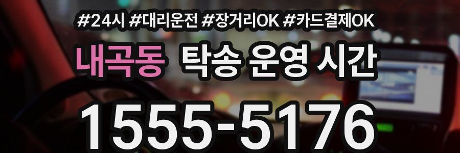 내곡동 탁송 운영 시간