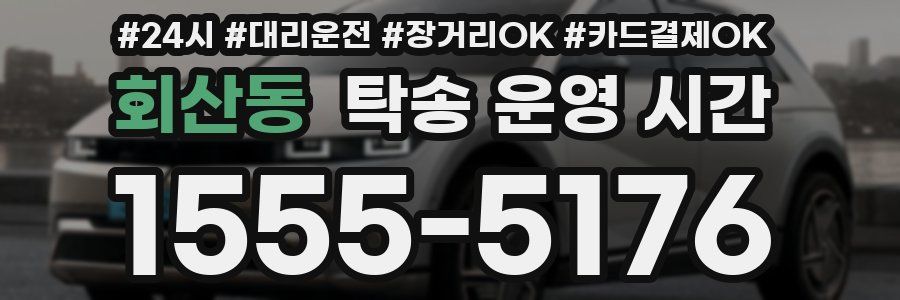 회산동 탁송 운영 시간
