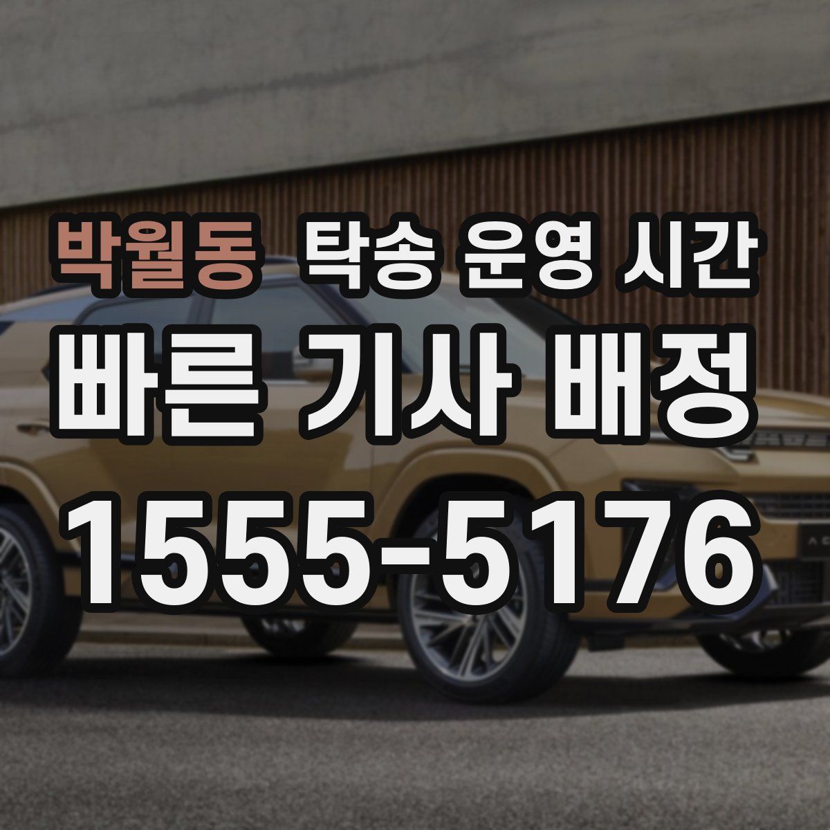 박월동 탁송 운영 시간