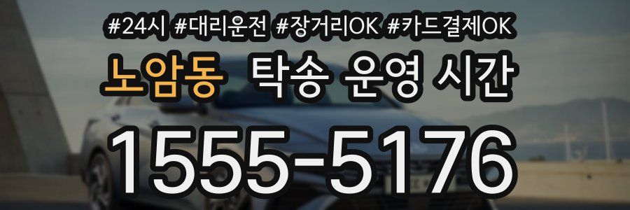 노암동 탁송 운영 시간