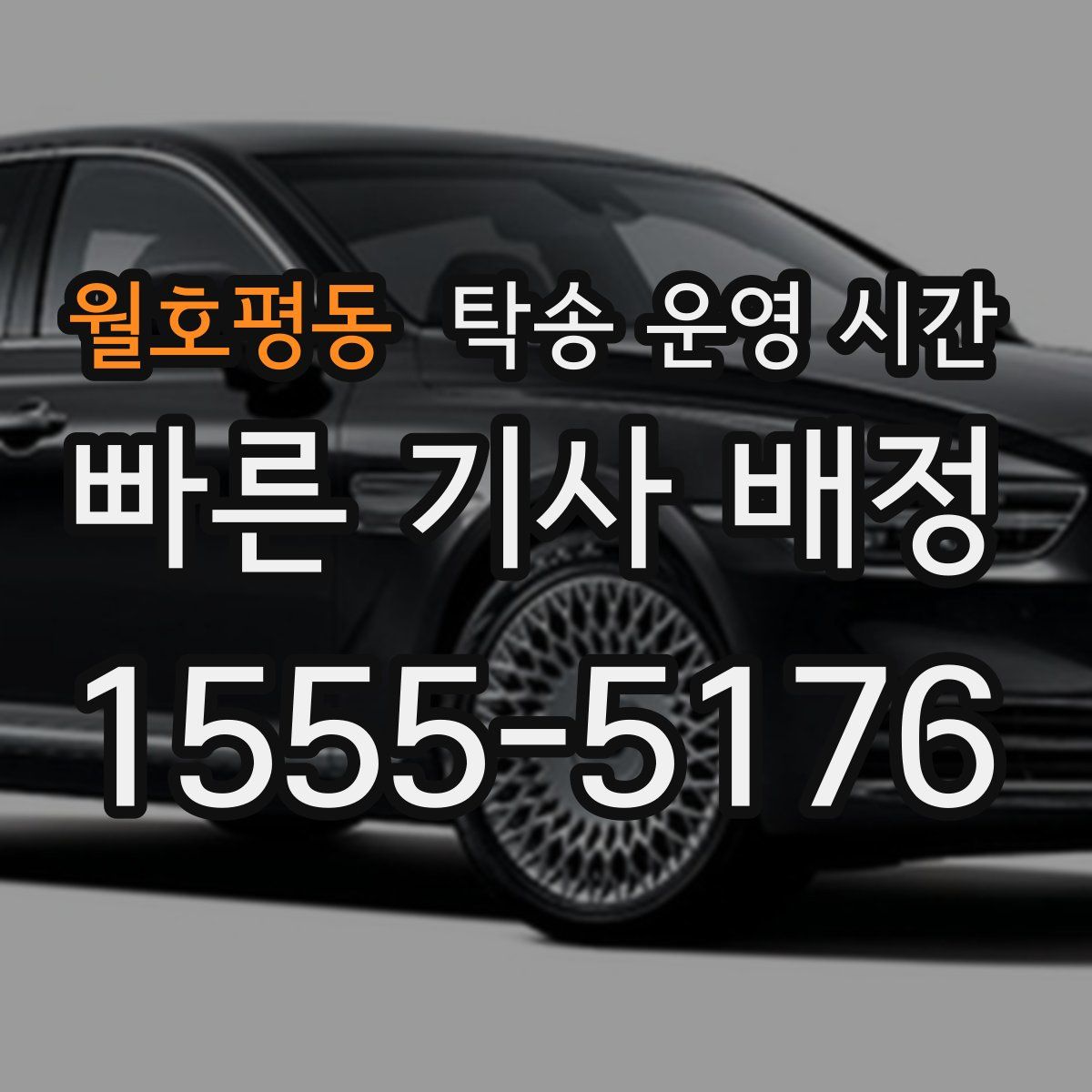 월호평동 탁송 운영 시간