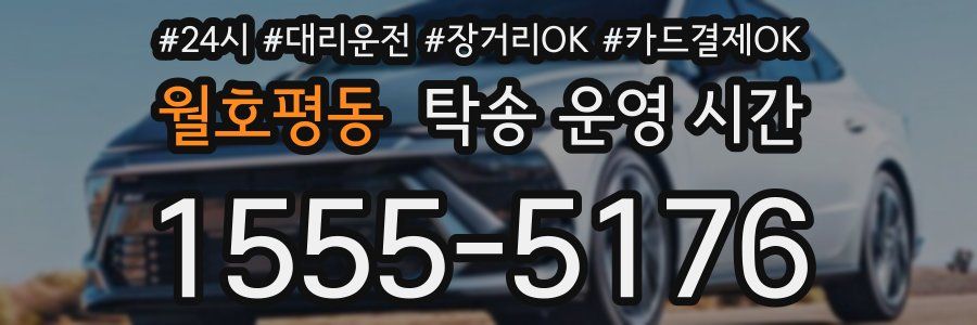 월호평동 탁송 운영 시간