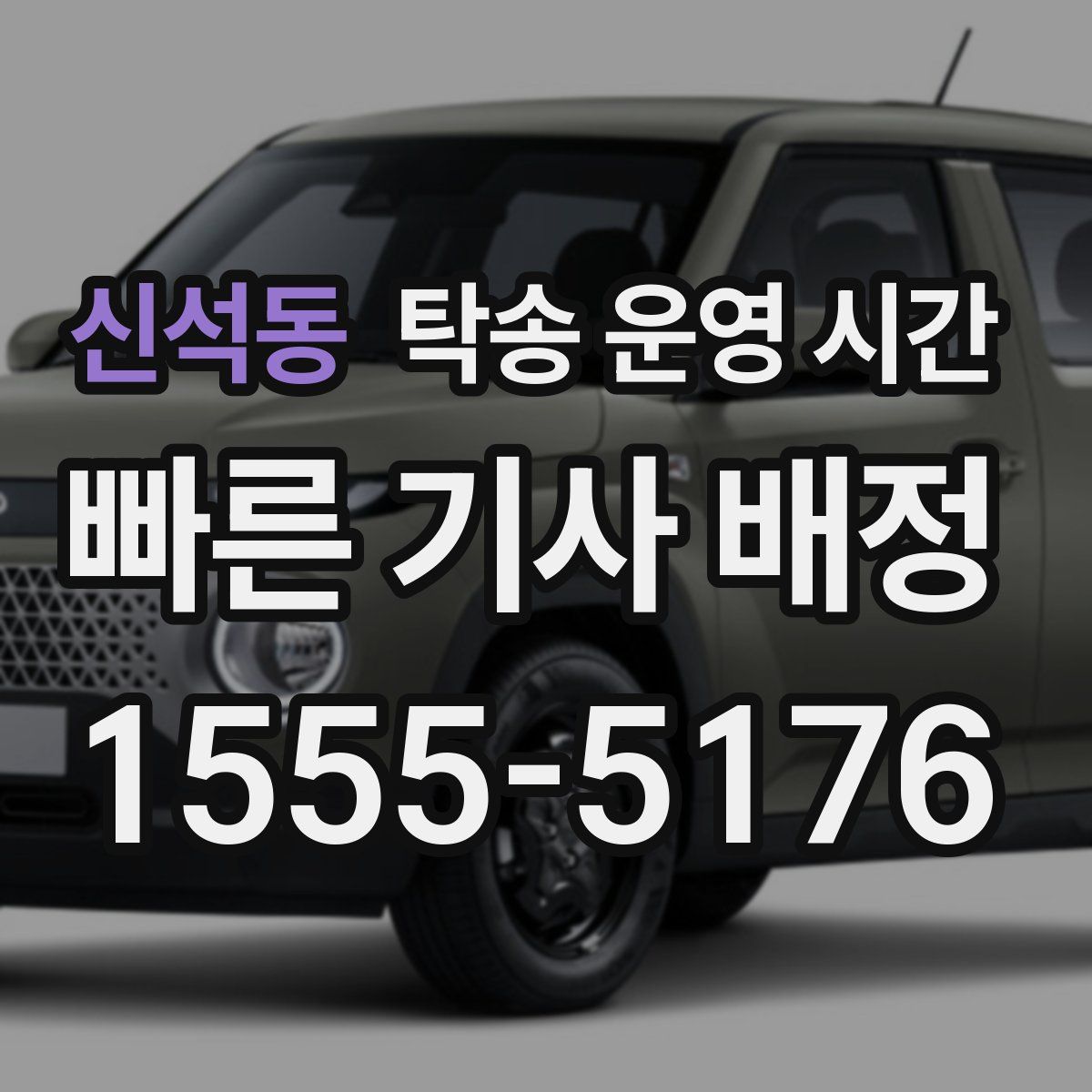 신석동 탁송 운영 시간