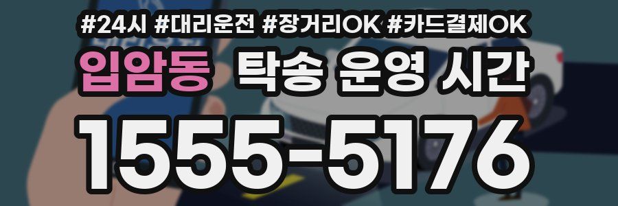 입암동 탁송 운영 시간