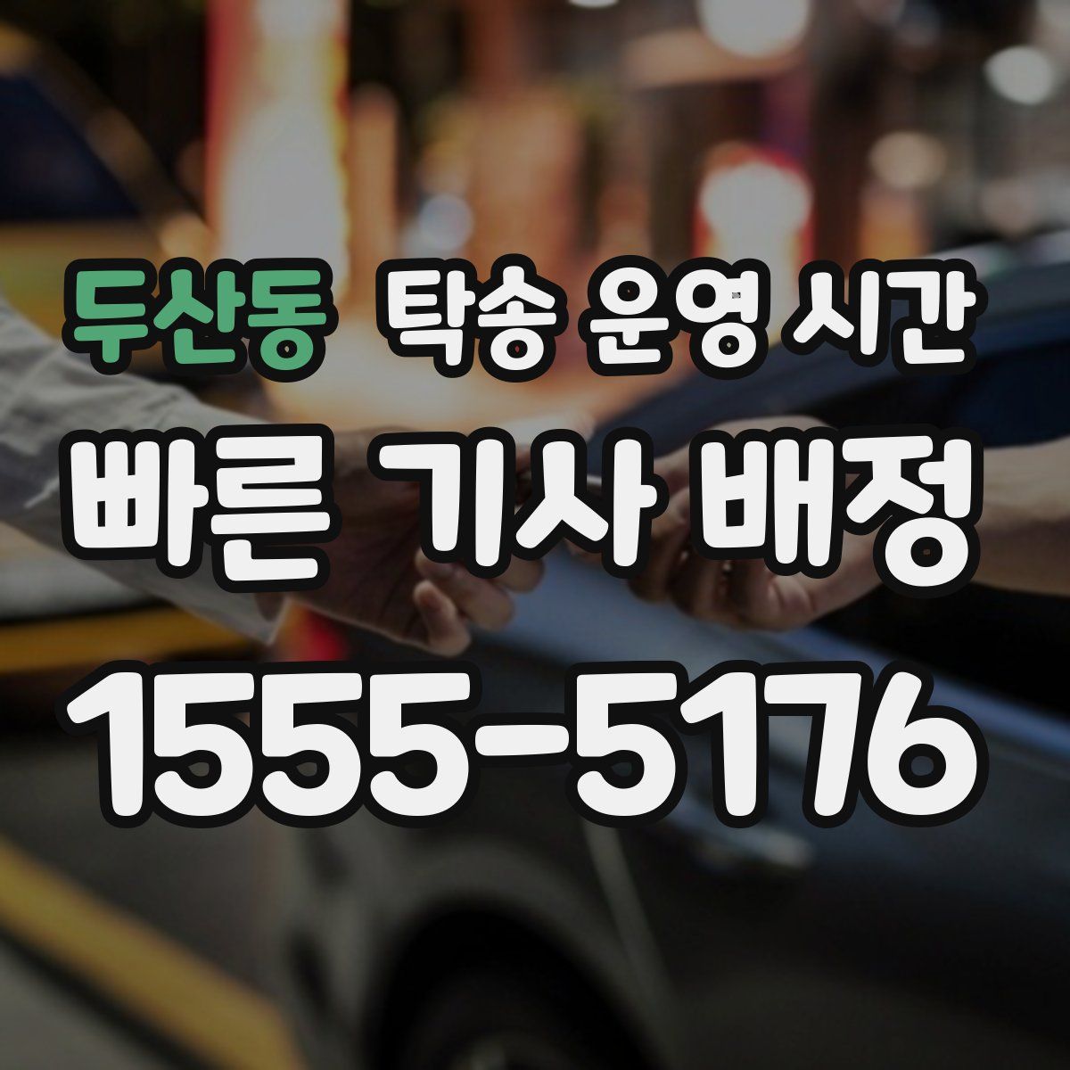 두산동 탁송 운영 시간
